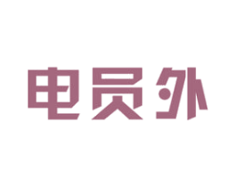 电员外 第09类科学仪器商标转让 注册号42830002