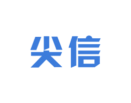 尖信