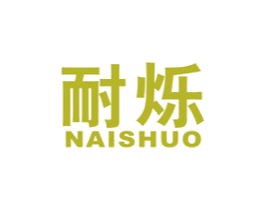 耐烁 第09类科学仪器商标转让 注册号40743768