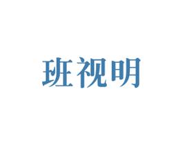 班视明