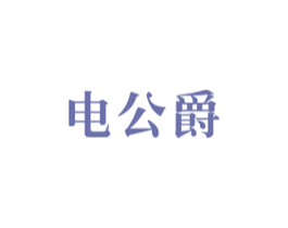 电公爵