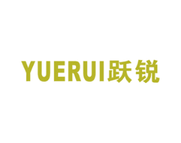 跃锐 第08类手工器械商标转让 注册号40996858