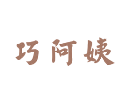 巧阿姨 第07类机械设备商标转让 注册号40824547