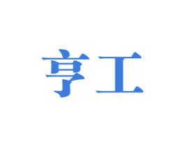 亨工 第07类机械设备商标转让 注册号37533466