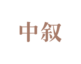中叙 第07类机械设备商标转让 注册号37295490