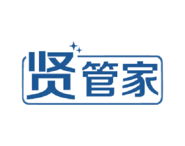 贤管家