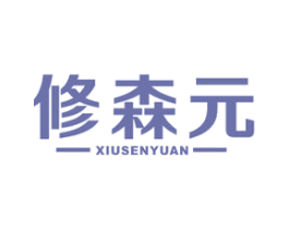 修森元 第05类医药商标转让 注册号49749916