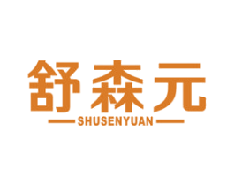 舒森元