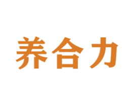 养合力 第05类医药商标转让 注册号47012258