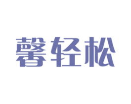 馨轻松 第05类医药商标转让 注册号49247694