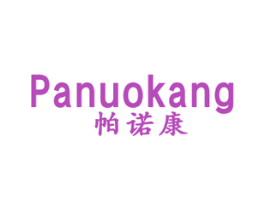 帕诺康 第05类医药商标转让 注册号38411331