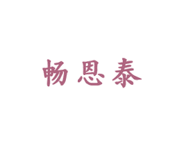 畅恩泰