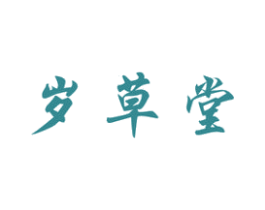 岁草堂 第05类医药商标转让 注册号38425937