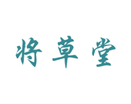 将草堂 第05类医药商标转让 注册号38411360