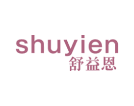 舒益恩
