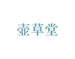 壶草堂 第05类医药商标转让 注册号36303082