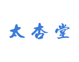太杏堂 第05类医药商标转让 注册号35929925