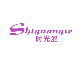 时光涩 第03类化妆品商标转让 注册号50348141