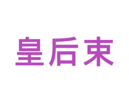 皇后束