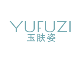 玉肤姿