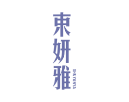 束妍雅
