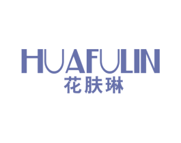 花肤琳
