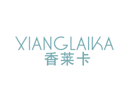 香莱卡 第03类化妆品商标转让 注册号49471749
