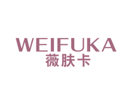 薇肤卡