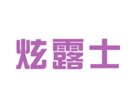 炫露士