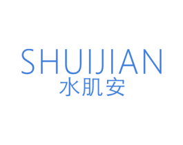 水肌安
