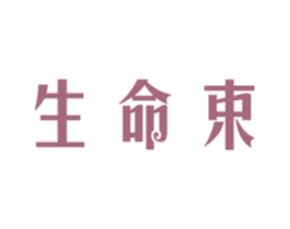 生命束