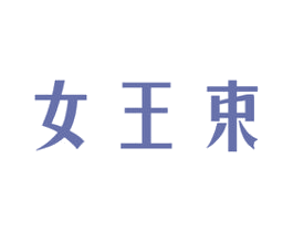 女王束