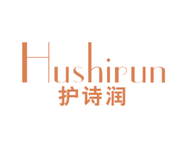 护诗润