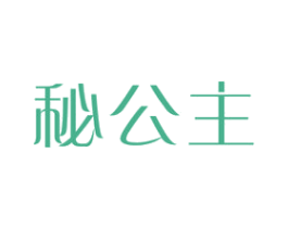 秘公主 第03类化妆品商标转让 注册号45997729