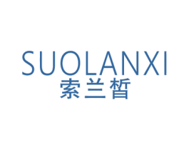 索兰皙 第03类化妆品商标转让 注册号45002462