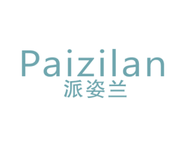 派姿兰 第03类化妆品商标转让 注册号43089618