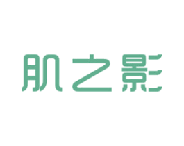 肌之影