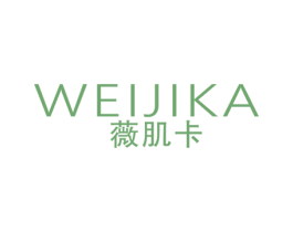 薇肌卡 第03类化妆品商标转让 注册号43083413
