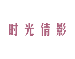 时光倩影