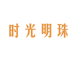 时光明珠