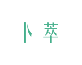 卜萃