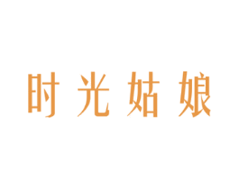 时光姑娘 第03类化妆品商标转让 注册号42857317