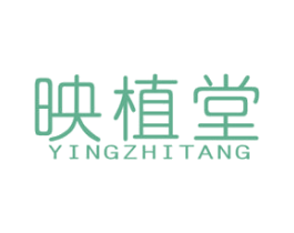 映植堂 第03类化妆品商标转让 注册号40748563
