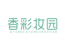 香彩妆园