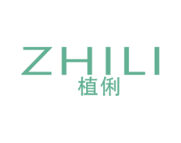 植俐