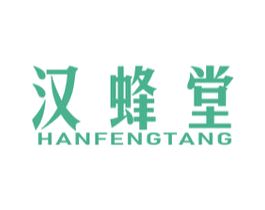 汉蜂堂 第03类化妆品商标转让 注册号40676196