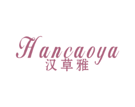 汉草雅