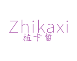 植卡皙