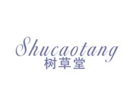 树草堂