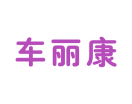 车丽康